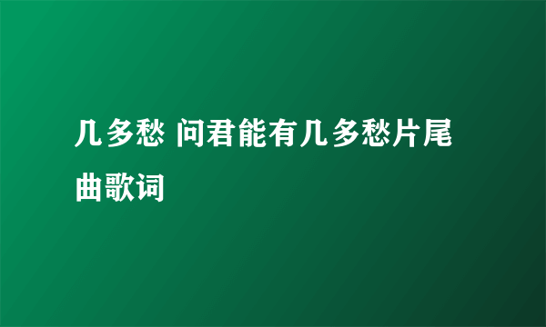 几多愁 问君能有几多愁片尾曲歌词