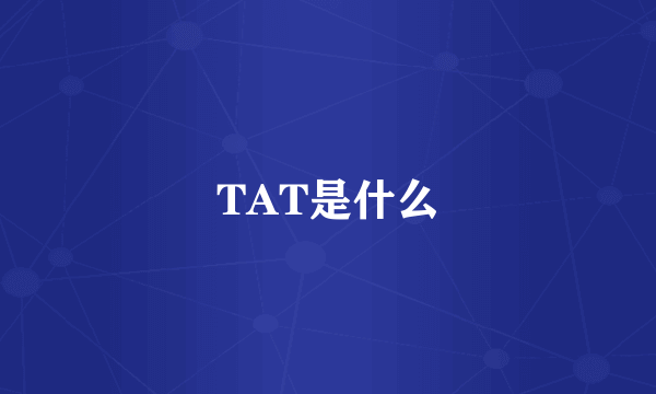 TAT是什么