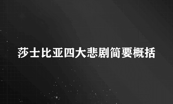 莎士比亚四大悲剧简要概括