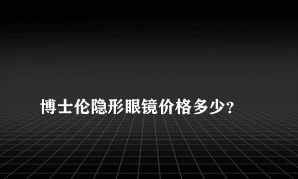 
博士伦隐形眼镜价格多少？

