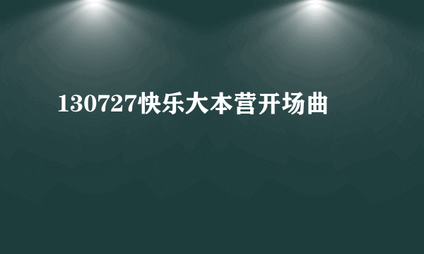 130727快乐大本营开场曲