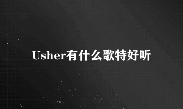 Usher有什么歌特好听