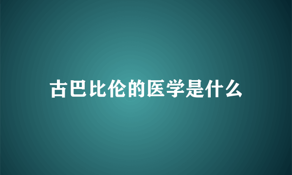 古巴比伦的医学是什么