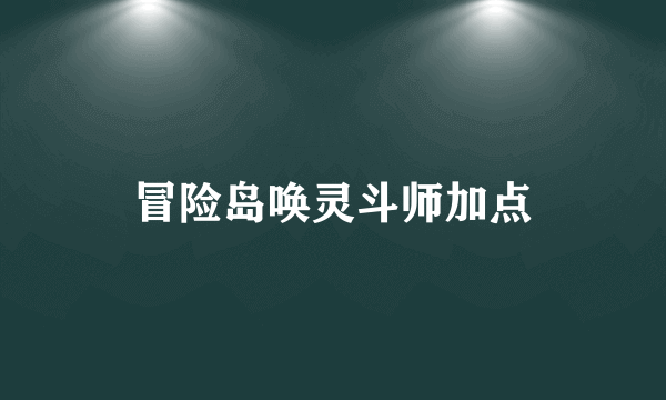 冒险岛唤灵斗师加点