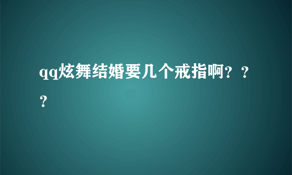 qq炫舞结婚要几个戒指啊？？？