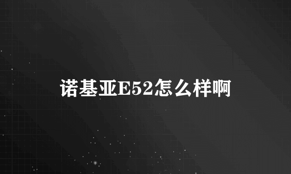 诺基亚E52怎么样啊