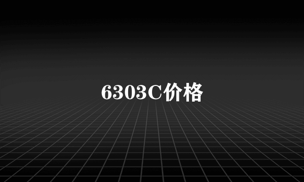 6303C价格