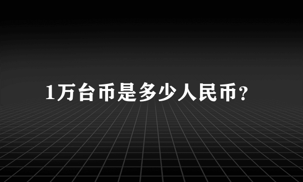 1万台币是多少人民币？