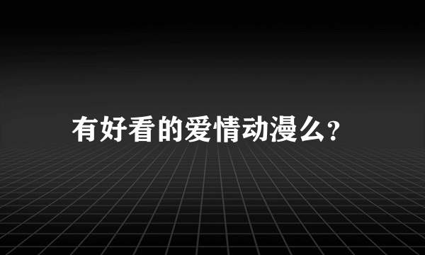 有好看的爱情动漫么？