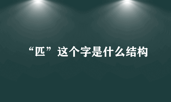 “匹”这个字是什么结构