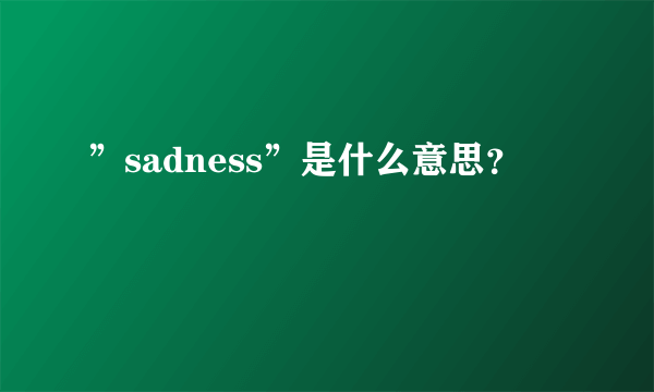 ”sadness”是什么意思？