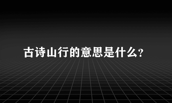 古诗山行的意思是什么？