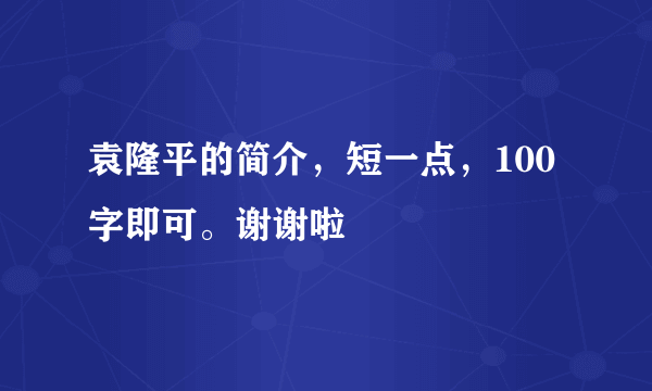 袁隆平的简介，短一点，100字即可。谢谢啦