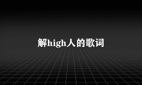 解high人的歌词