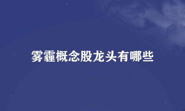 雾霾概念股龙头有哪些