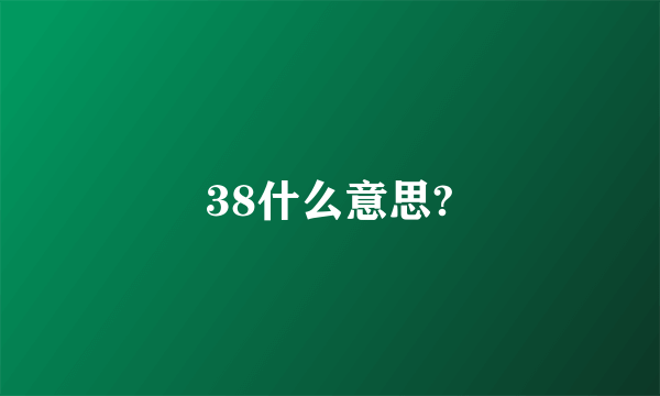 38什么意思?