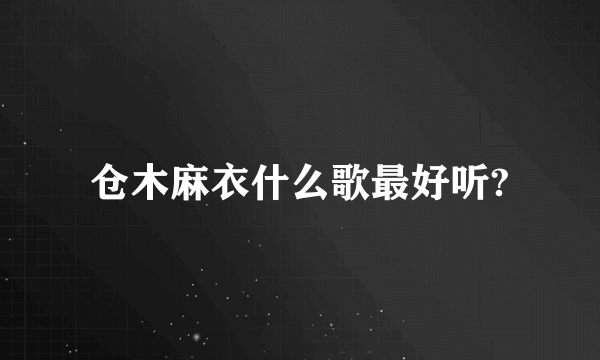 仓木麻衣什么歌最好听?