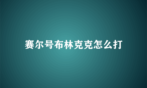 赛尔号布林克克怎么打