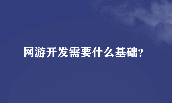 网游开发需要什么基础？