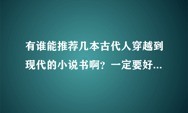 有谁能推荐几本古代人穿越到现代的小说书啊？一定要好看经典的