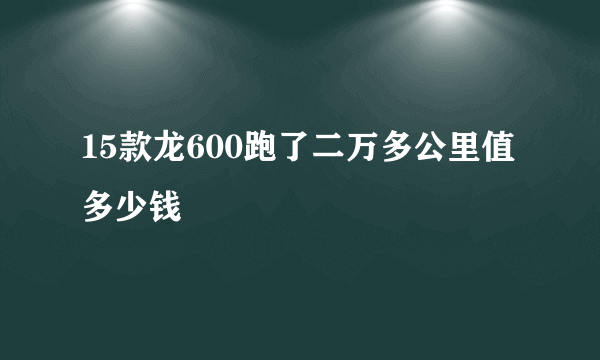 15款龙600跑了二万多公里值多少钱