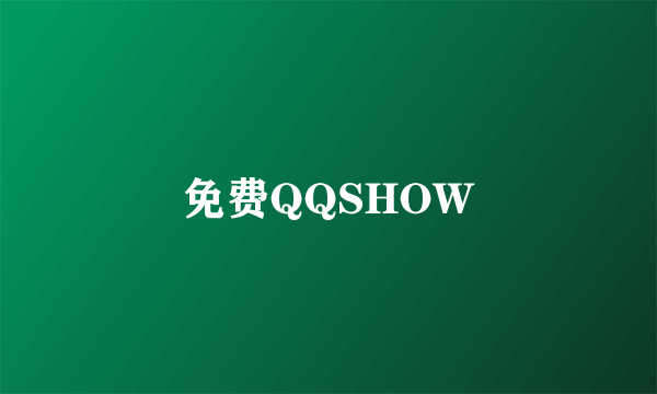 免费QQSHOW