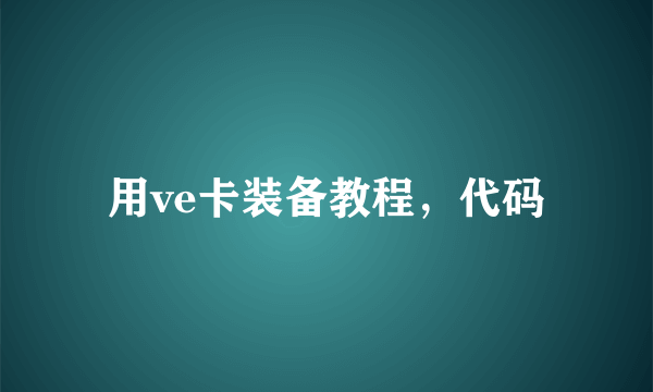 用ve卡装备教程，代码