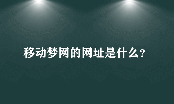 移动梦网的网址是什么？