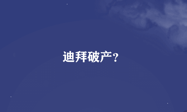 迪拜破产？