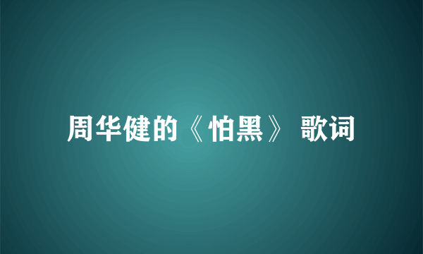 周华健的《怕黑》 歌词