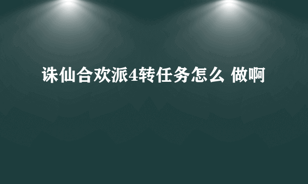 诛仙合欢派4转任务怎么 做啊