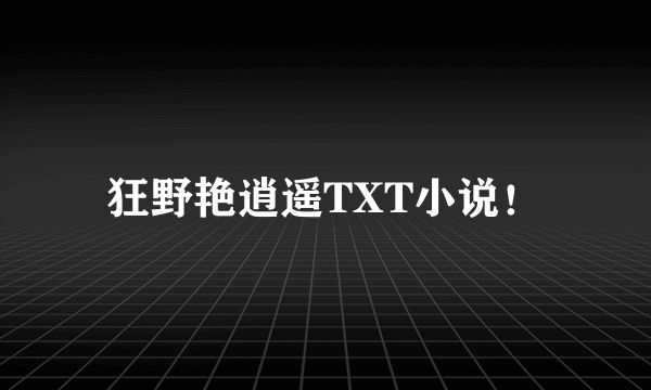 狂野艳逍遥TXT小说！