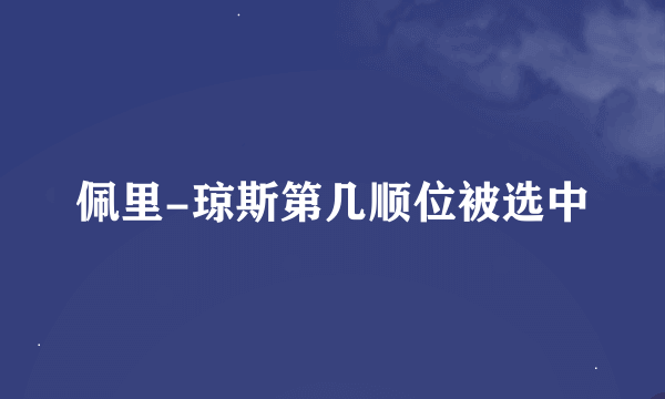 佩里-琼斯第几顺位被选中