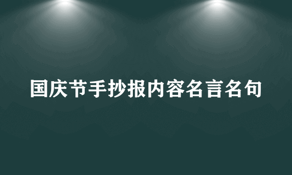 国庆节手抄报内容名言名句