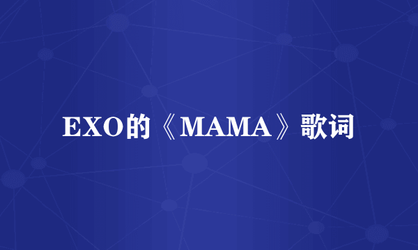 EXO的《MAMA》歌词