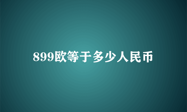 899欧等于多少人民币