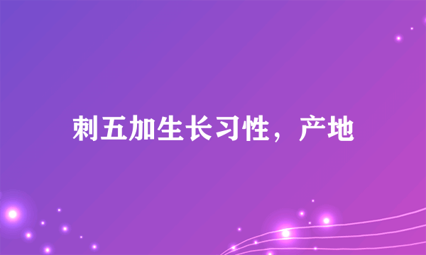 刺五加生长习性，产地