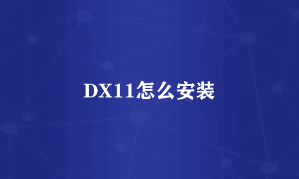 DX11怎么安装