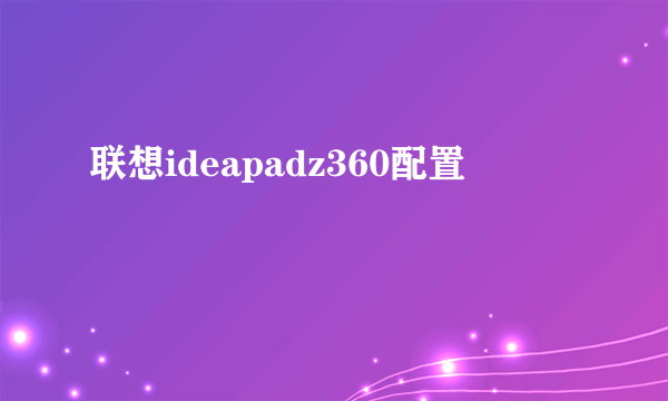 联想ideapadz360配置