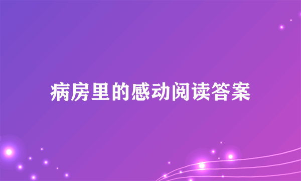 病房里的感动阅读答案