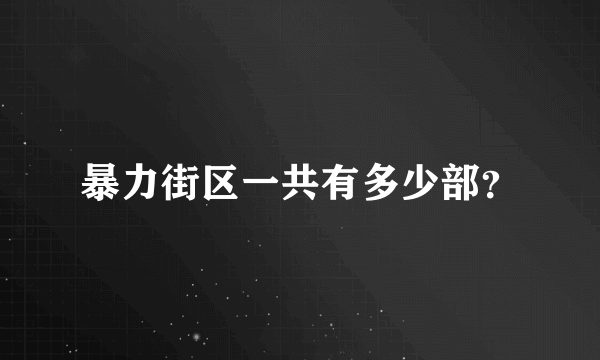 暴力街区一共有多少部？