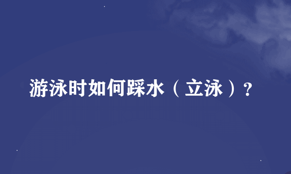 游泳时如何踩水（立泳）？