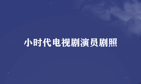 小时代电视剧演员剧照