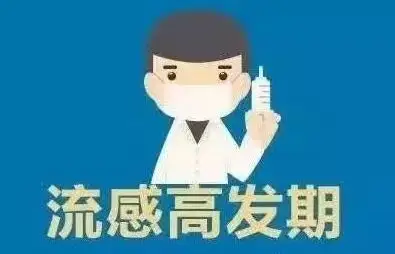 南方多省进入流感高发期，该做好哪些防范？