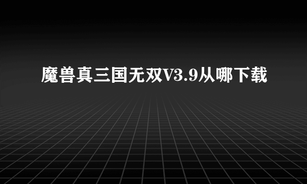 魔兽真三国无双V3.9从哪下载