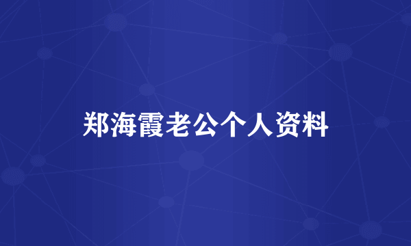 郑海霞老公个人资料