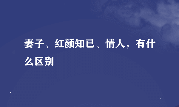 妻子、红颜知已、情人，有什么区别