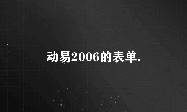 动易2006的表单.