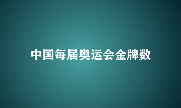 中国每届奥运会金牌数