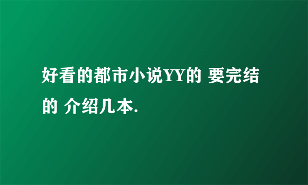 好看的都市小说YY的 要完结的 介绍几本.